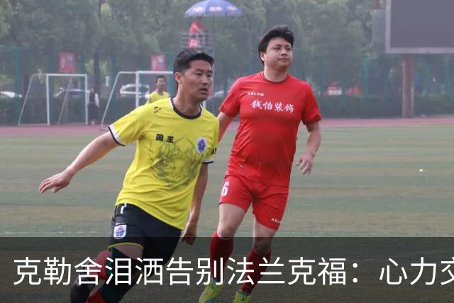 克勒舍泪洒告别法兰克福：心力交瘁的选择