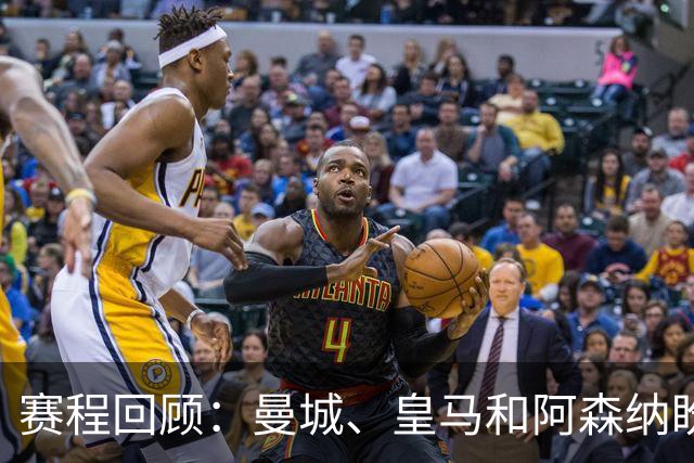 赛程回顾：曼城、皇马和阿森纳盼捷报 巴萨冲击首十一连胜