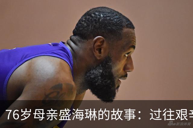 76岁母亲盛海琳的故事：过往艰辛与如今双胞胎女儿的陪伴